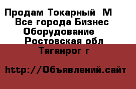 Продам Токарный 1М63 - Все города Бизнес » Оборудование   . Ростовская обл.,Таганрог г.